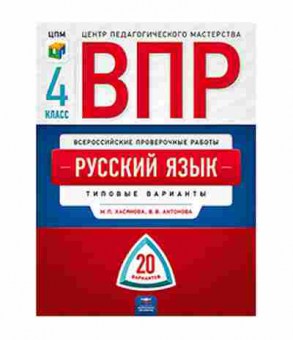 Книга ВПР Русс.яз. 4кл. Хасянова М.П.,Антонова В.В., б-263, Баград.рф